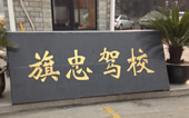 旗忠驾校大门