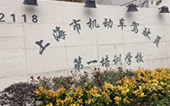上海机动车驾驶员第一培训学校