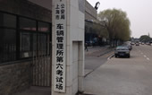 车辆管所理第六考试场